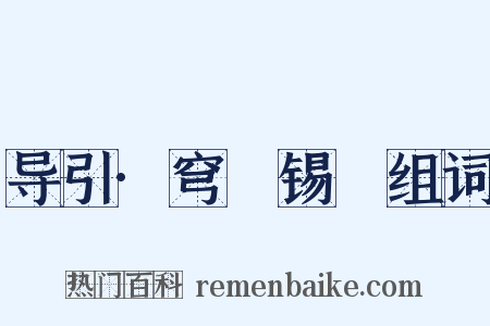 导引·穹旻锡祐组词是什么意思的图片